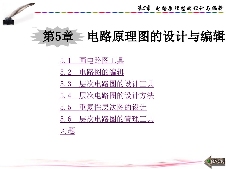 电路仿真与PCB设计第5章电路原理图的设计与编辑