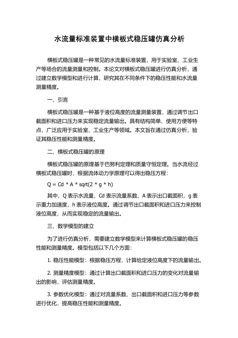 水流量标准装置中横板式稳压罐仿真分析