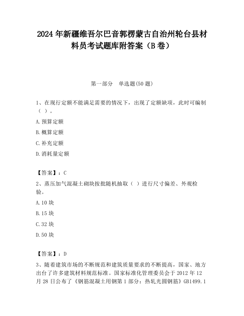 2024年新疆维吾尔巴音郭楞蒙古自治州轮台县材料员考试题库附答案（B卷）