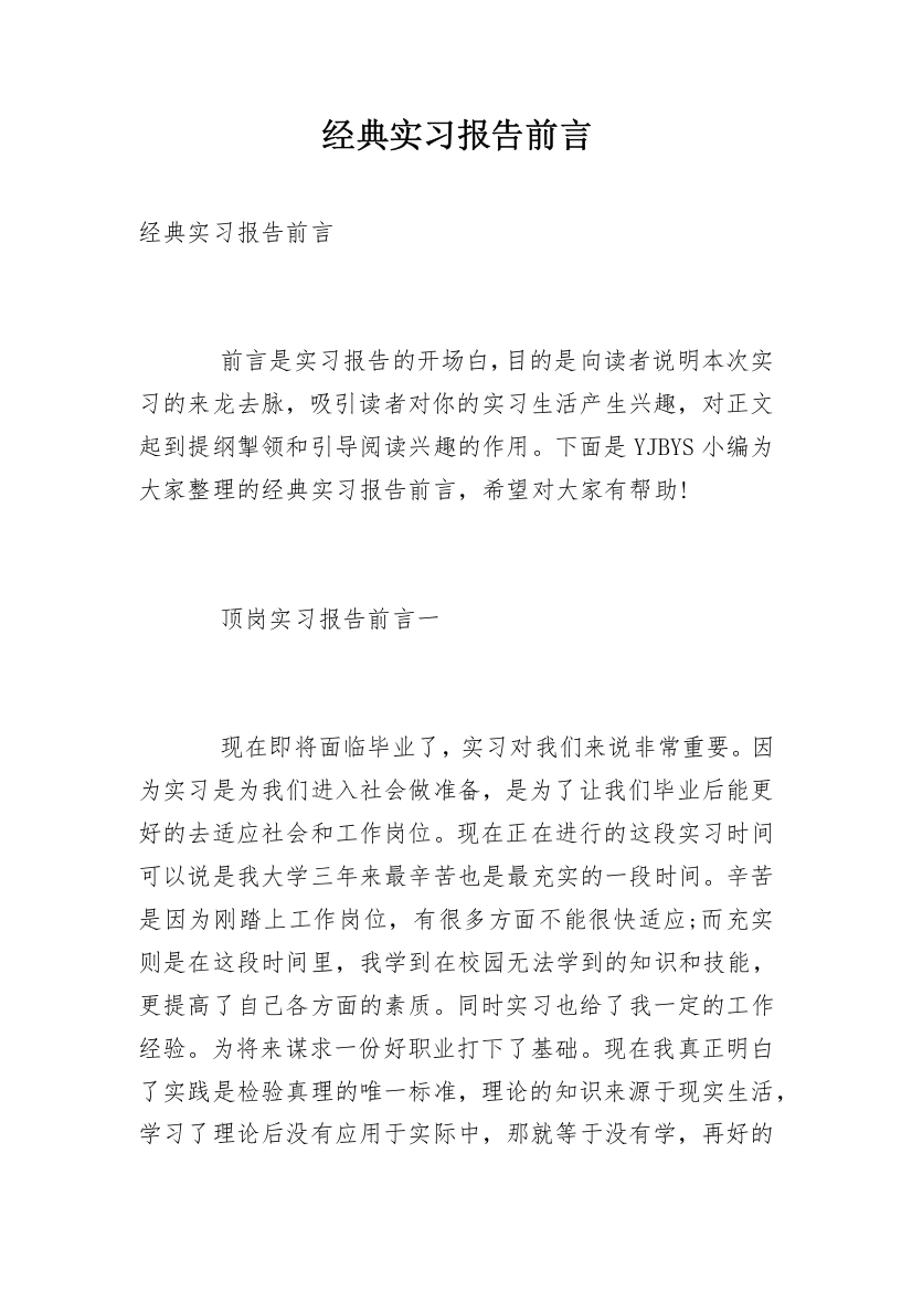 经典实习报告前言