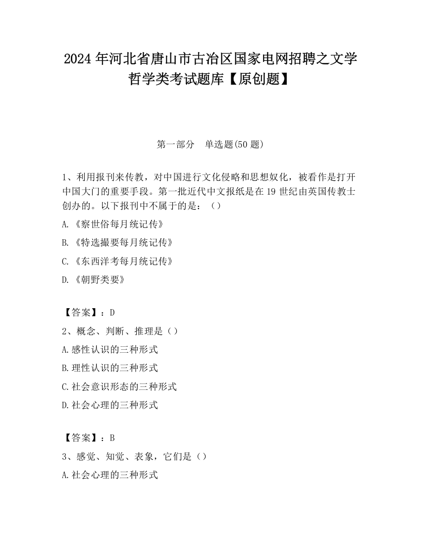 2024年河北省唐山市古冶区国家电网招聘之文学哲学类考试题库【原创题】