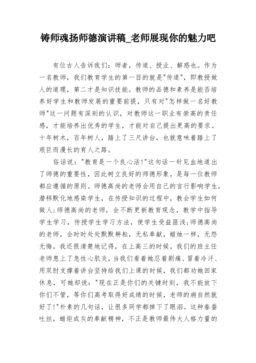 铸师魂扬师德演讲稿_老师展现你的魅力吧