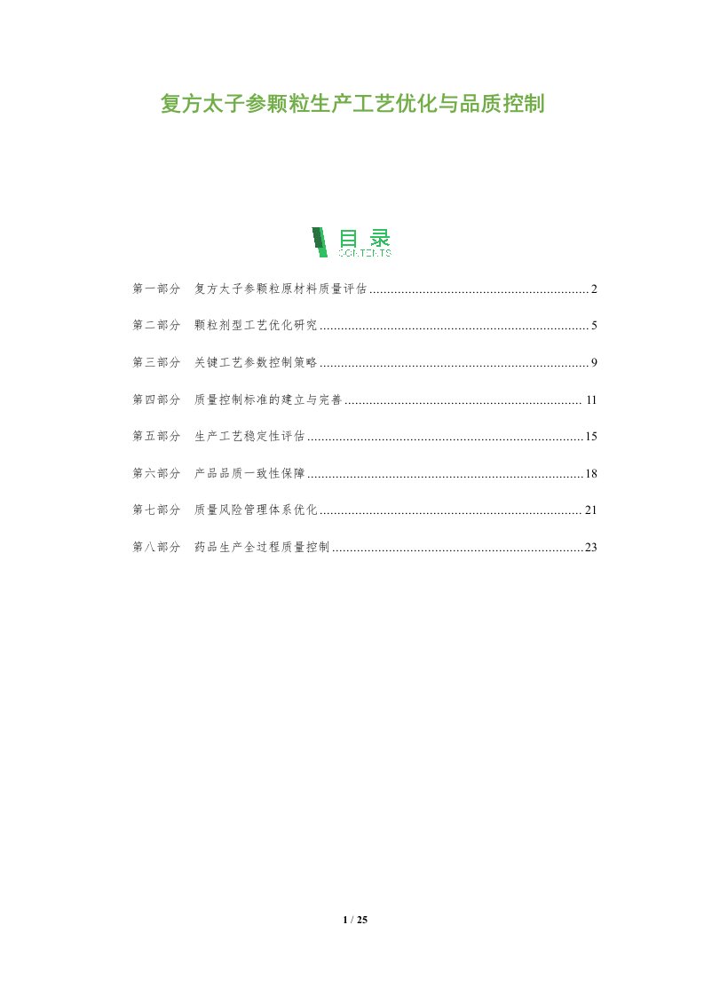 复方太子参颗粒生产工艺优化与品质控制