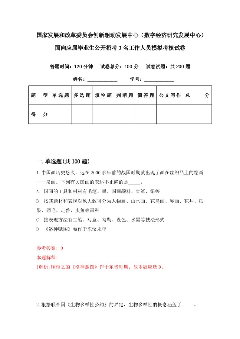 国家发展和改革委员会创新驱动发展中心数字经济研究发展中心面向应届毕业生公开招考3名工作人员模拟考核试卷9