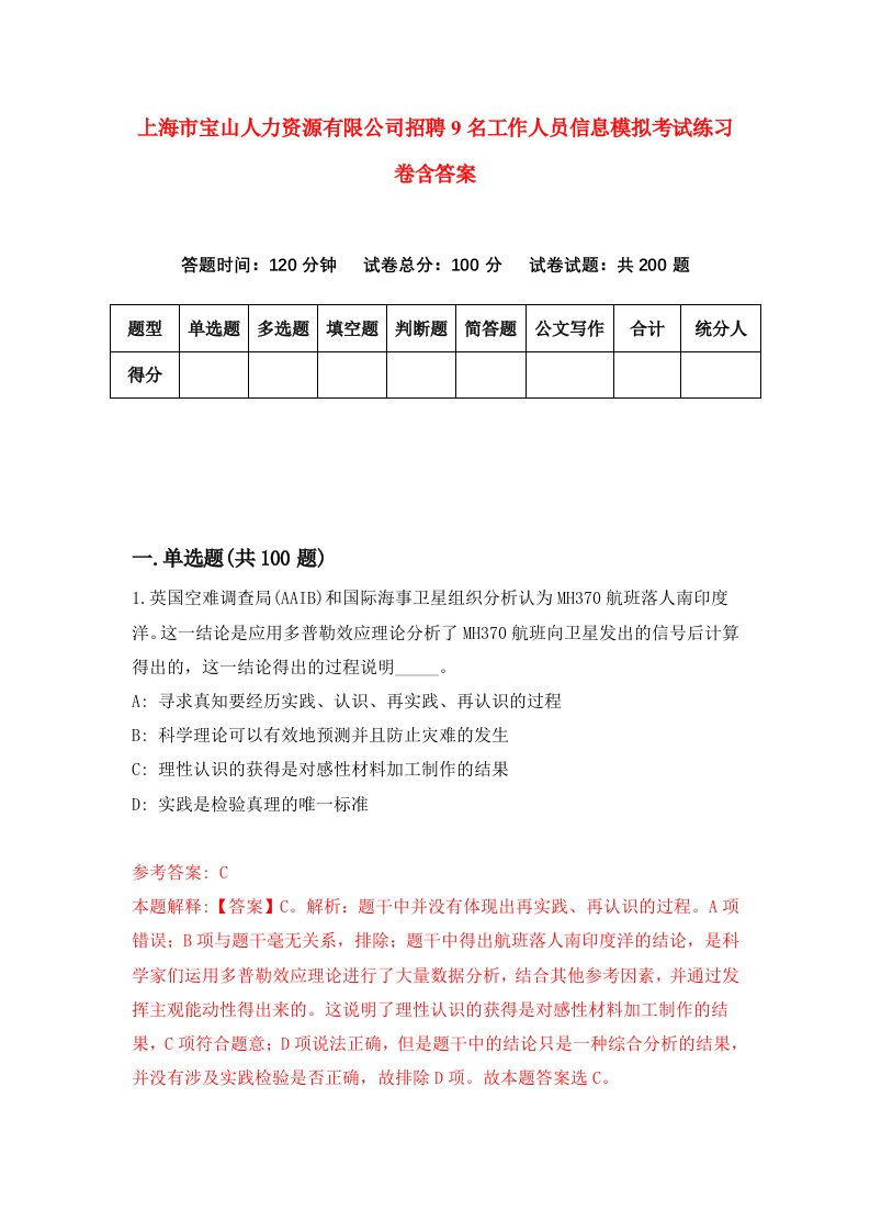 上海市宝山人力资源有限公司招聘9名工作人员信息模拟考试练习卷含答案1