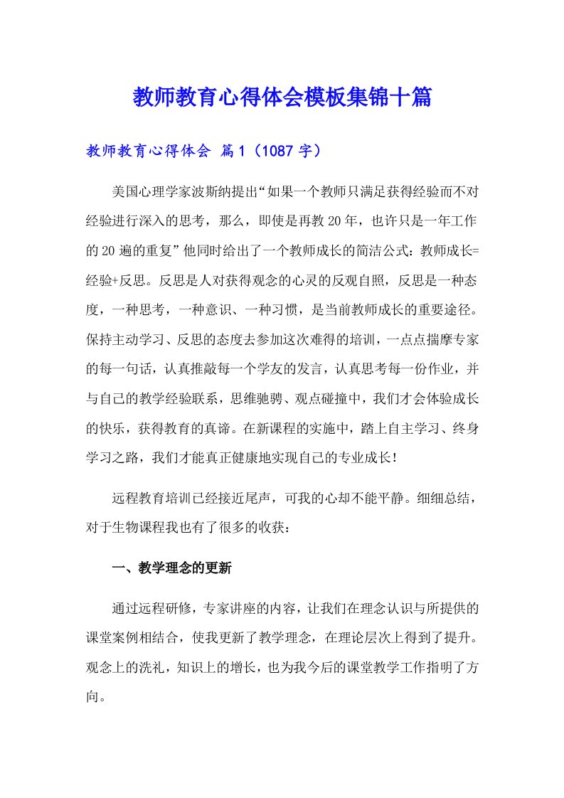 教师教育心得体会模板集锦十篇