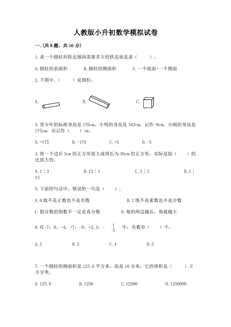 人教版小升初数学模拟试卷及完整答案【精选题】