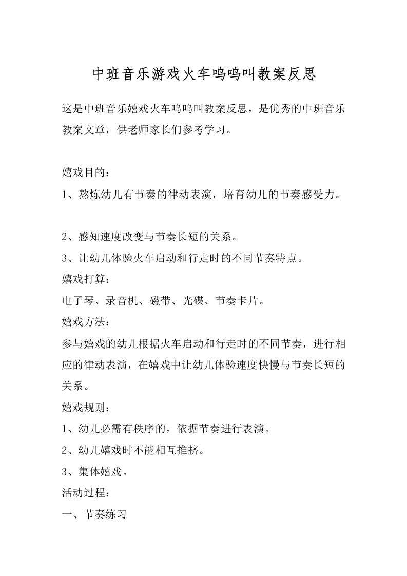 中班音乐游戏火车呜呜叫教案反思