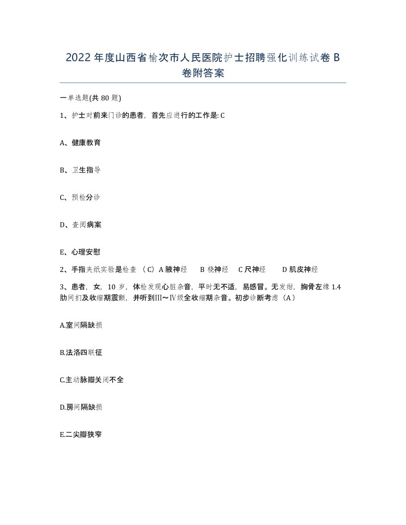 2022年度山西省榆次市人民医院护士招聘强化训练试卷B卷附答案