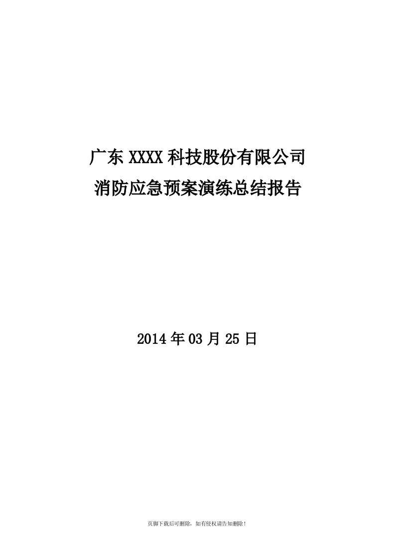 企业消防应急预案演练总结报告精选范本