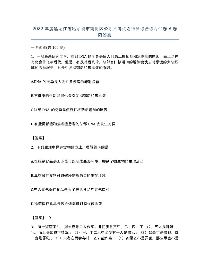 2022年度黑龙江省哈尔滨市南岗区公务员考试之行测综合练习试卷A卷附答案