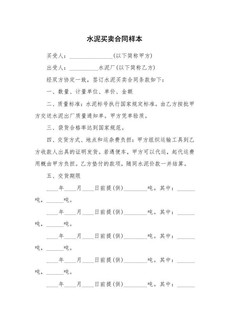 水泥买卖合同样本