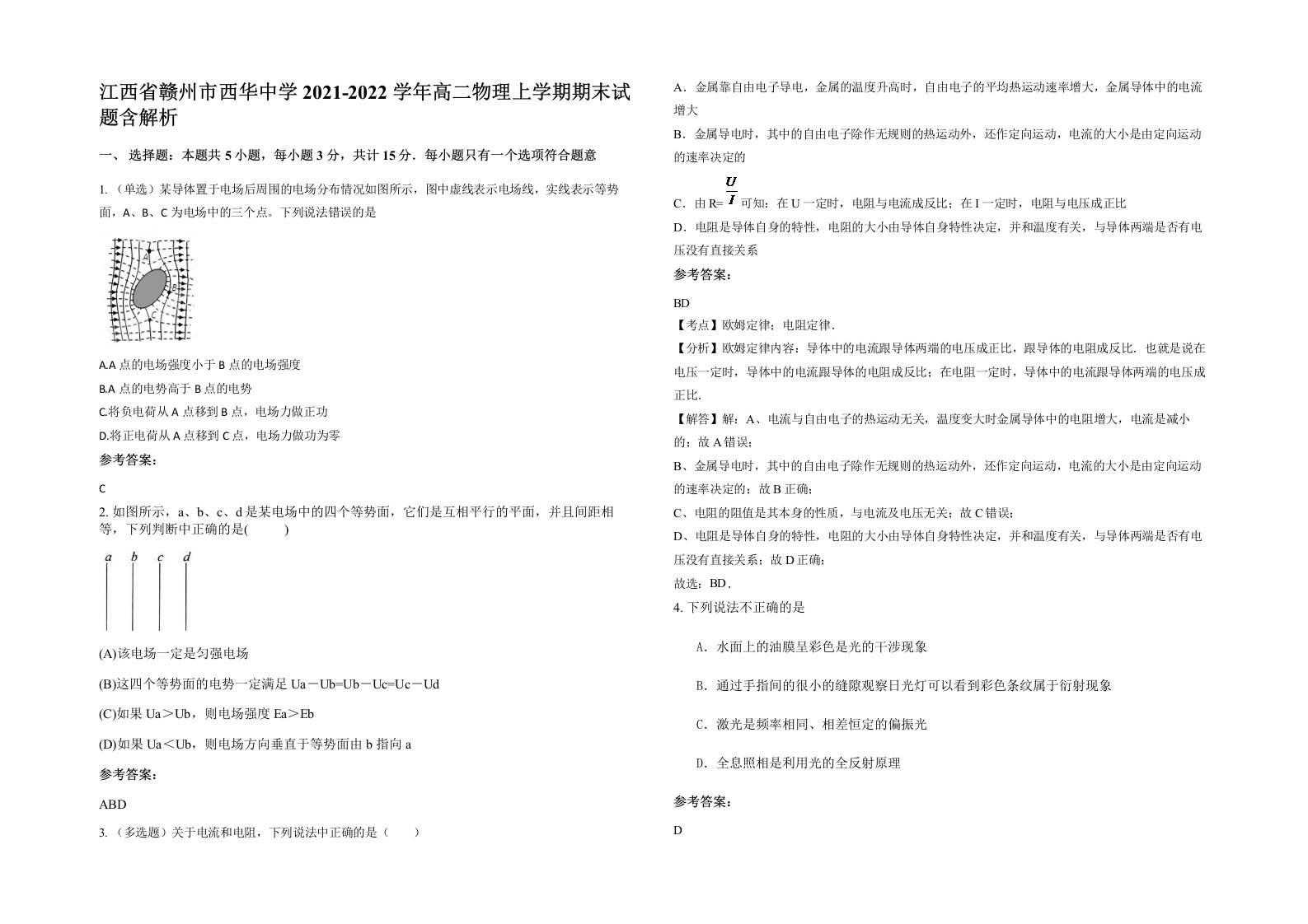 江西省赣州市西华中学2021-2022学年高二物理上学期期末试题含解析