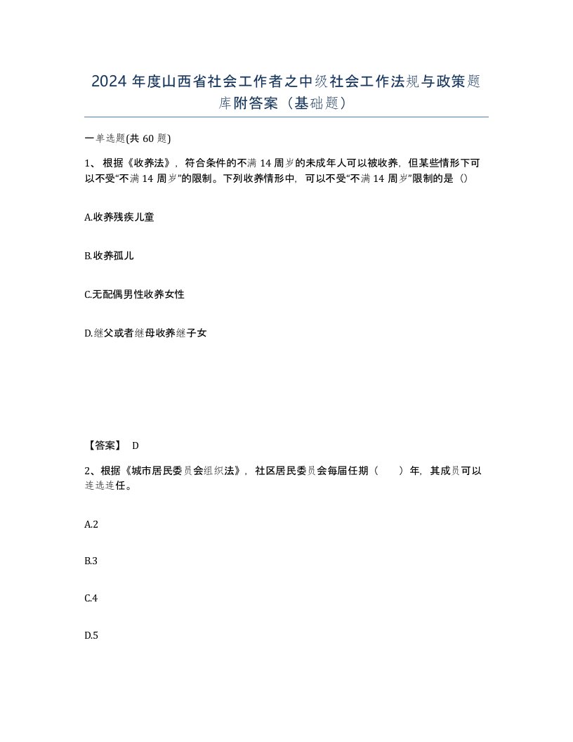 2024年度山西省社会工作者之中级社会工作法规与政策题库附答案基础题