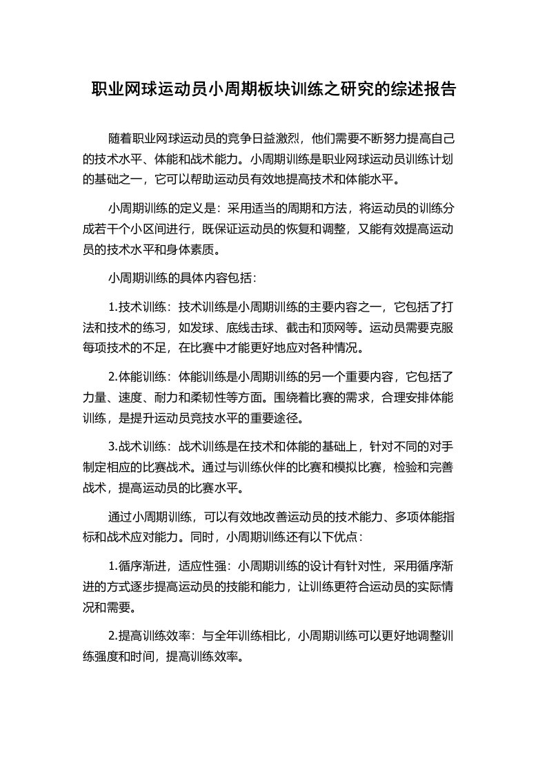 职业网球运动员小周期板块训练之研究的综述报告