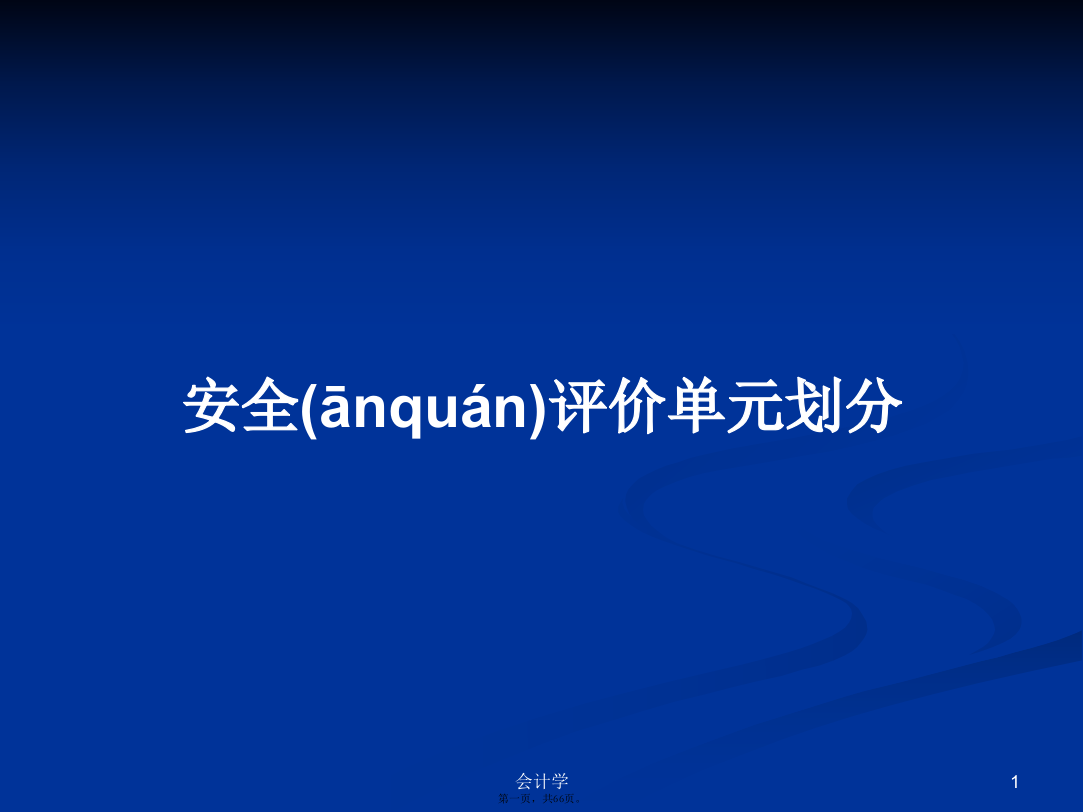 安全评价单元划分学习教案