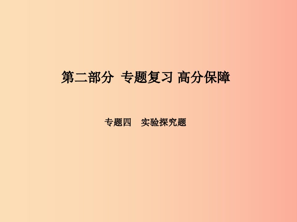 菏泽专版2019年中考物理第二部分专题复习高分保障专题4实验探究题课件