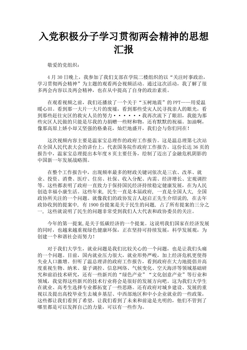 入积极分子学习贯彻两会精神的思想汇报