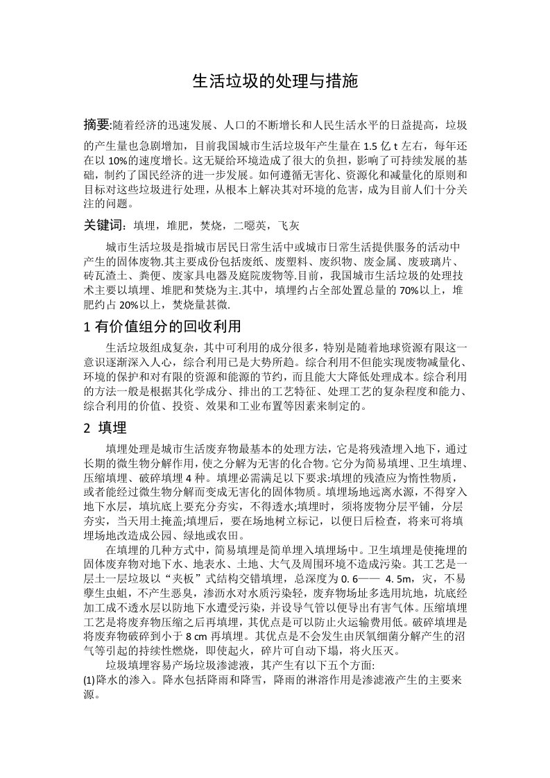 生活垃圾的处理与措施