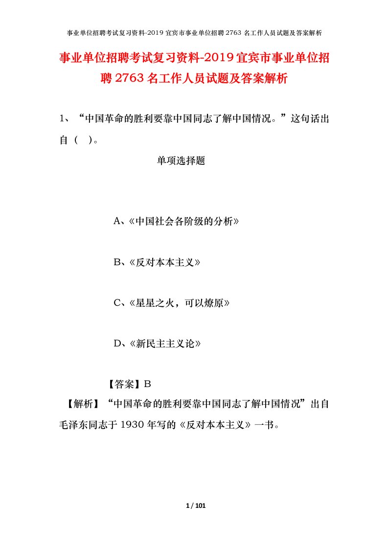 事业单位招聘考试复习资料-2019宜宾市事业单位招聘2763名工作人员试题及答案解析