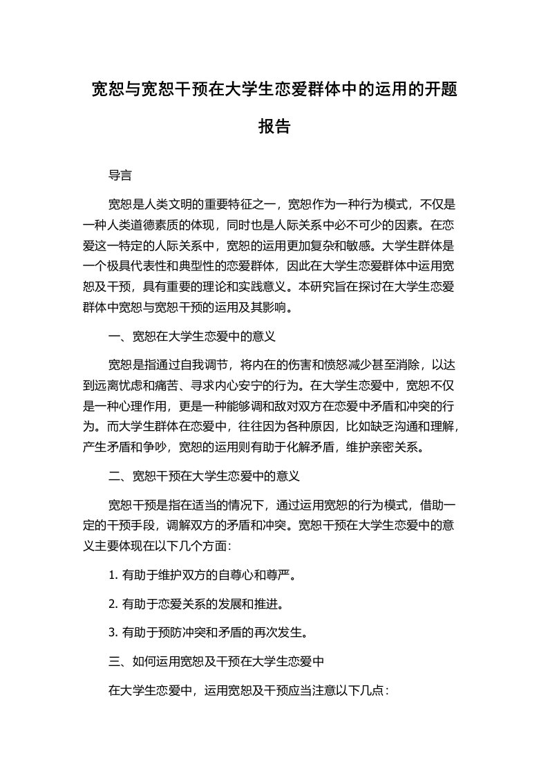 宽恕与宽恕干预在大学生恋爱群体中的运用的开题报告