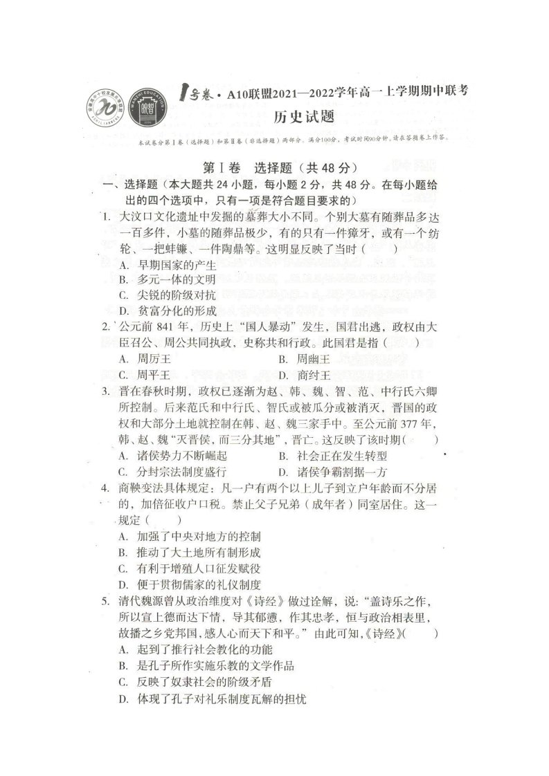 安徽省A10联盟2021-2022学年高一上学期期中联考历史试卷+扫描版含答案