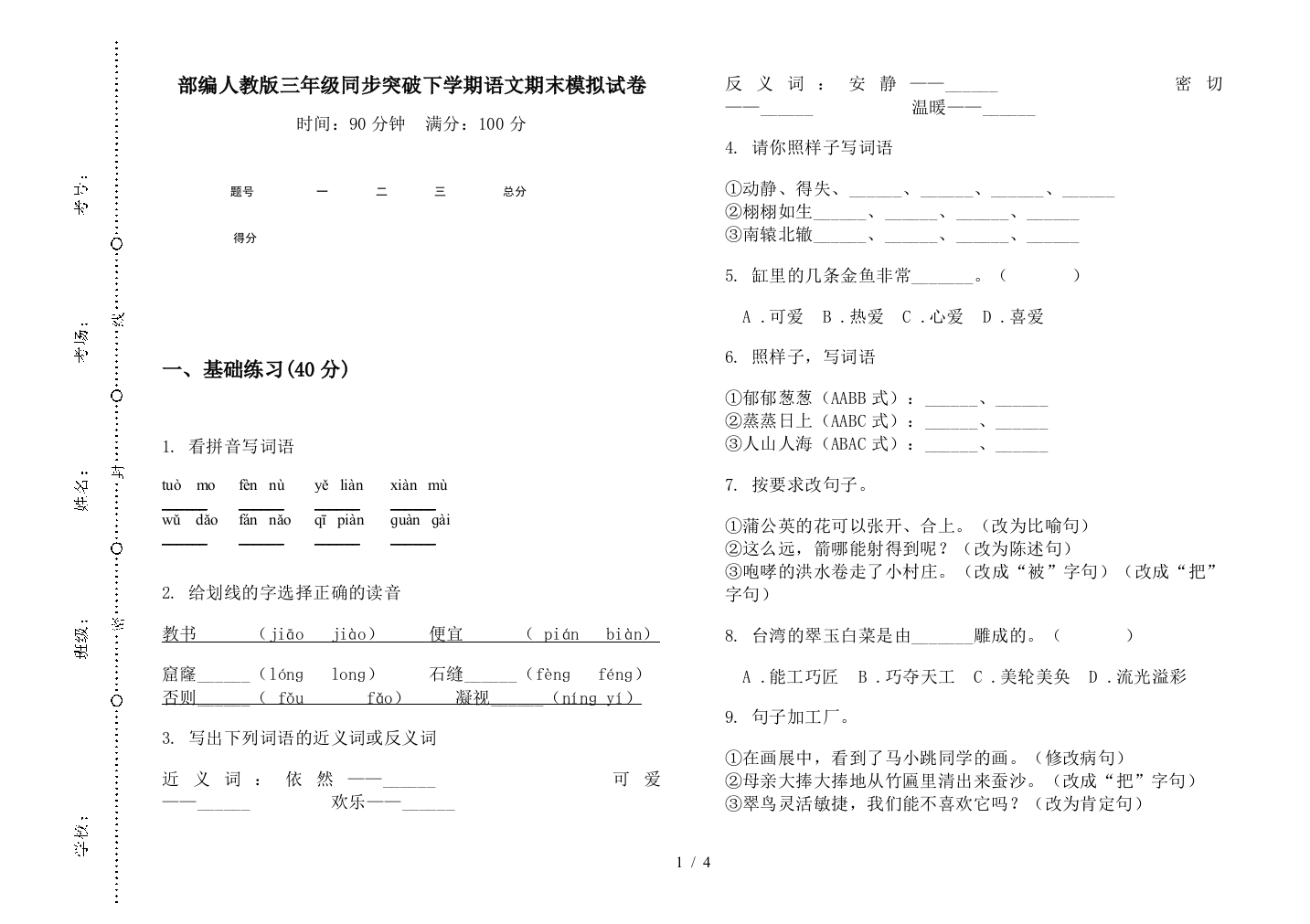 部编人教版三年级同步突破下学期语文期末模拟试卷