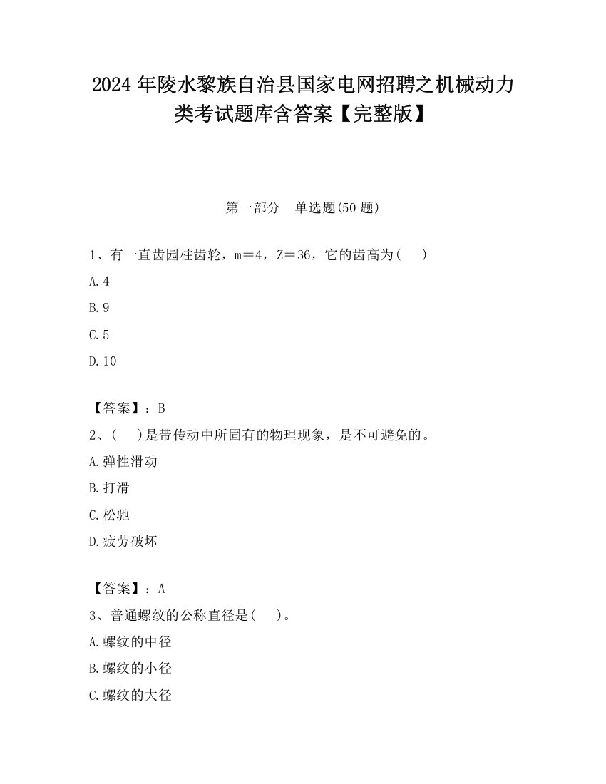 2024年陵水黎族自治县国家电网招聘之机械动力类考试题库含答案【完整版】