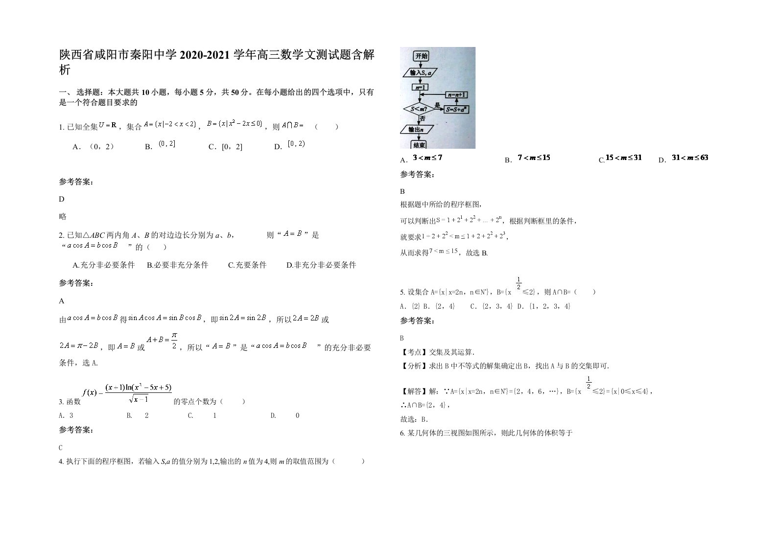 陕西省咸阳市秦阳中学2020-2021学年高三数学文测试题含解析