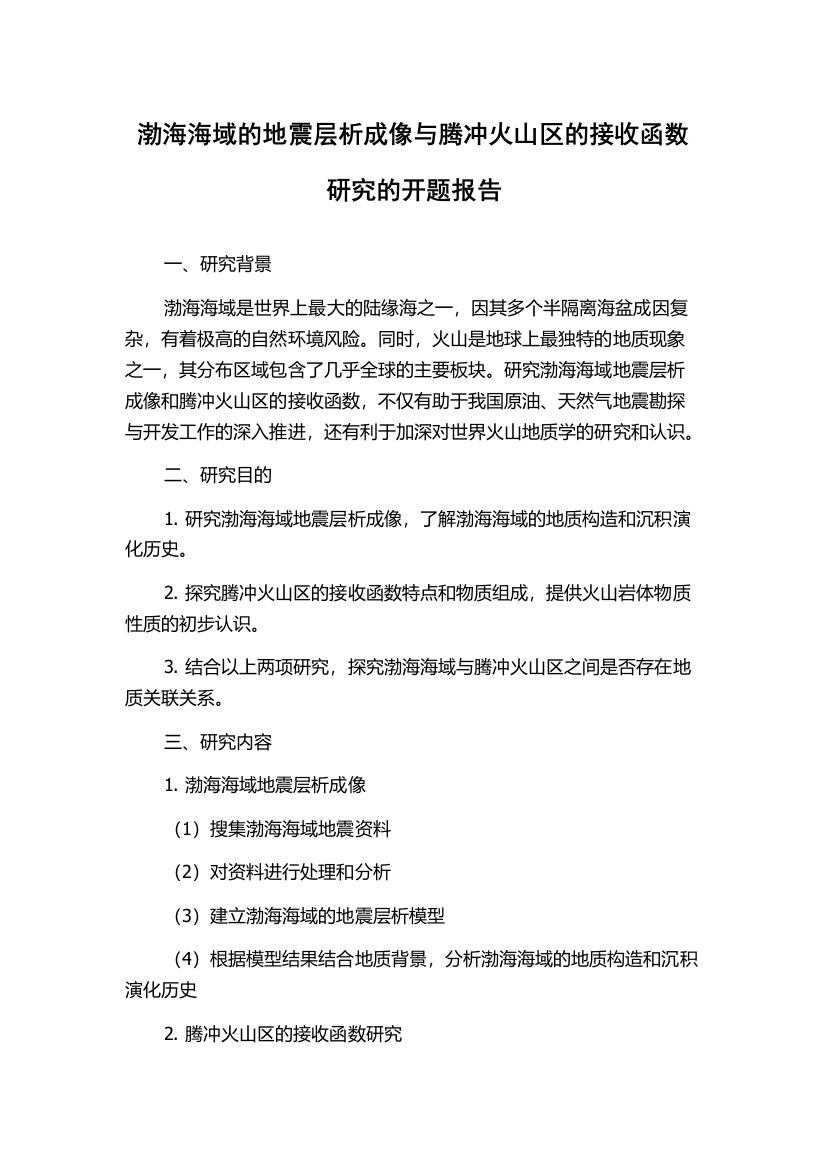 渤海海域的地震层析成像与腾冲火山区的接收函数研究的开题报告