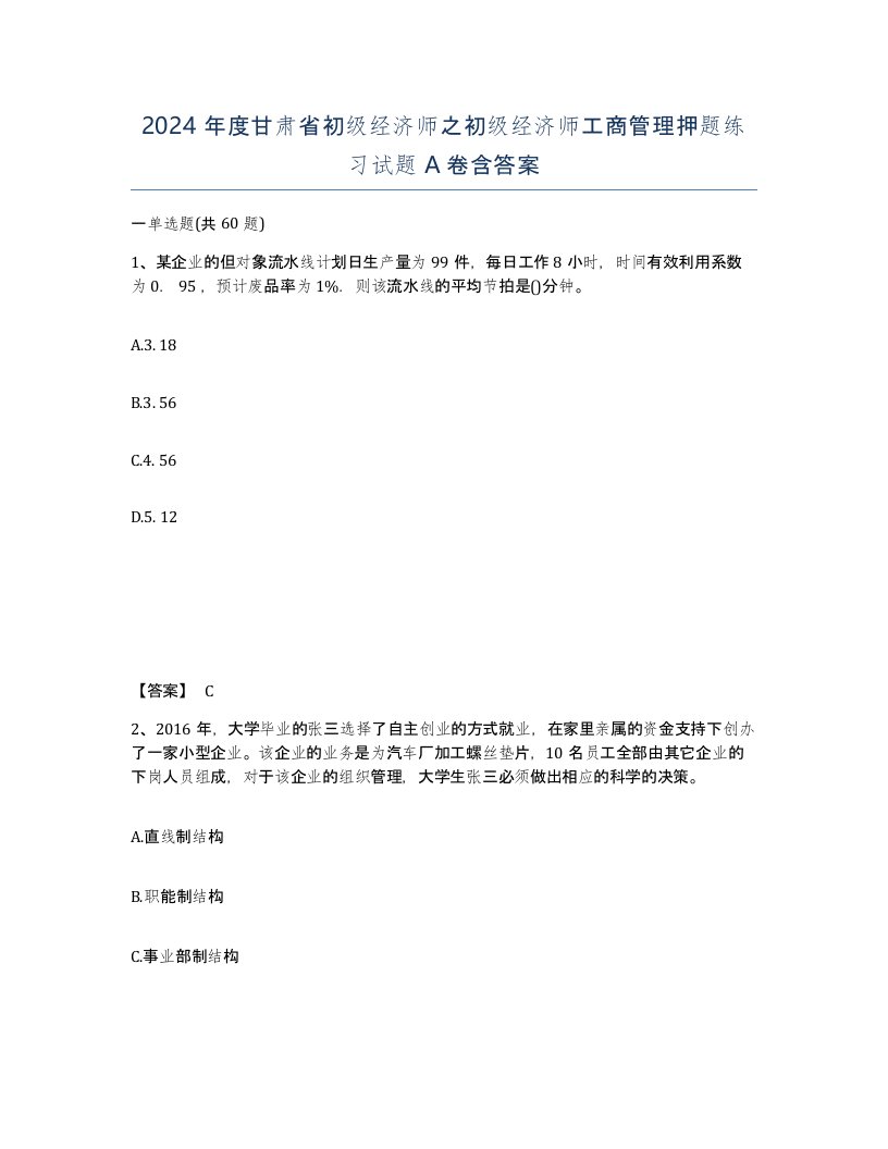 2024年度甘肃省初级经济师之初级经济师工商管理押题练习试题A卷含答案