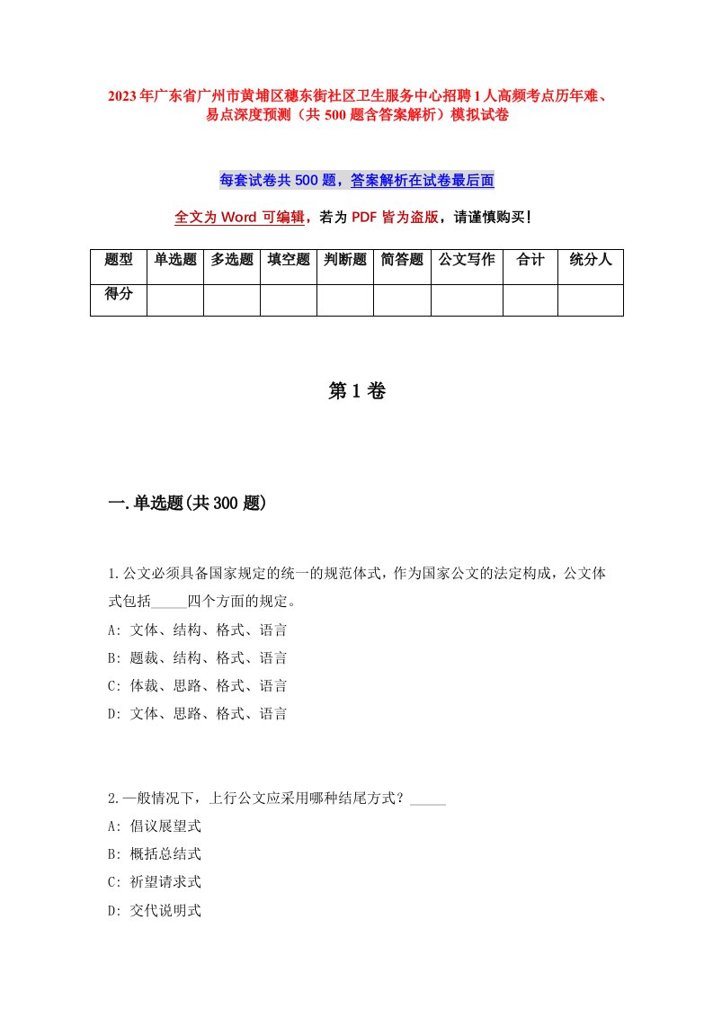 2023年广东省广州市黄埔区穗东街社区卫生服务中心招聘1人高频考点历年难易点深度预测共500题含答案解析模拟试卷