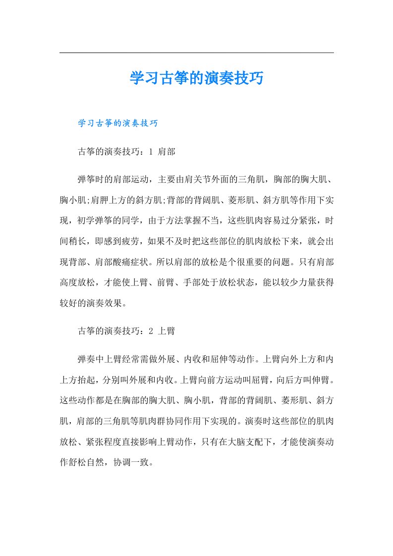 学习古筝的演奏技巧