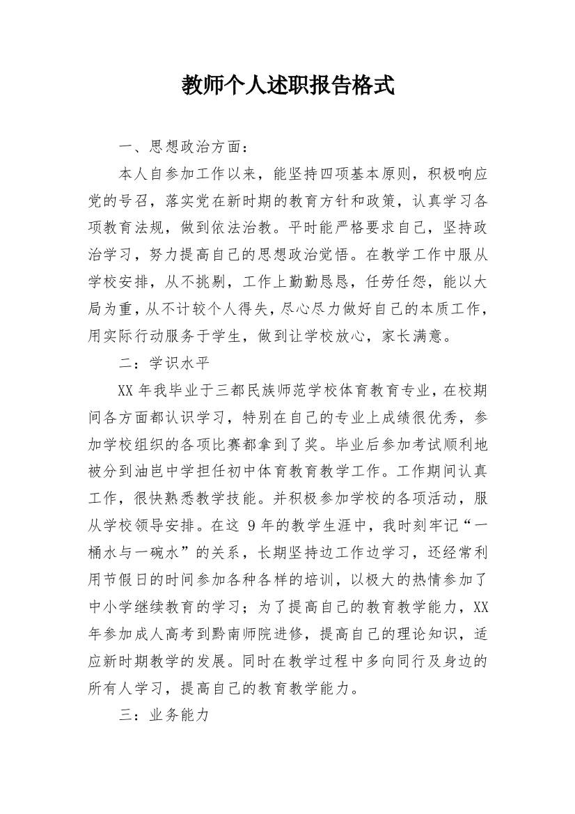 教师个人述职报告格式