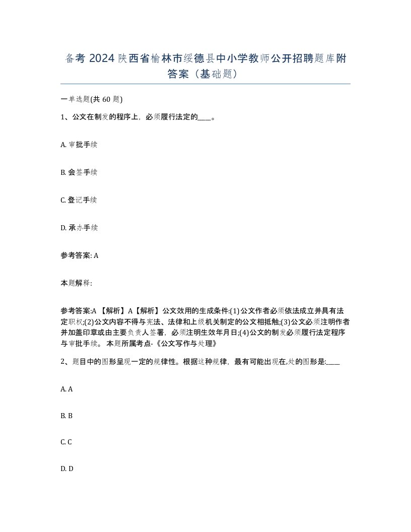 备考2024陕西省榆林市绥德县中小学教师公开招聘题库附答案基础题