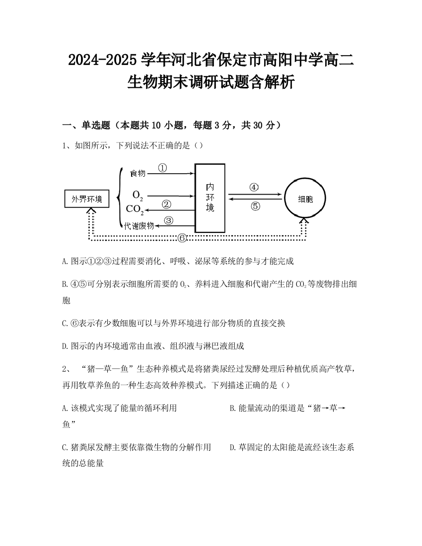 2024-2025学年河北省保定市高阳中学高二生物期末调研试题含解析