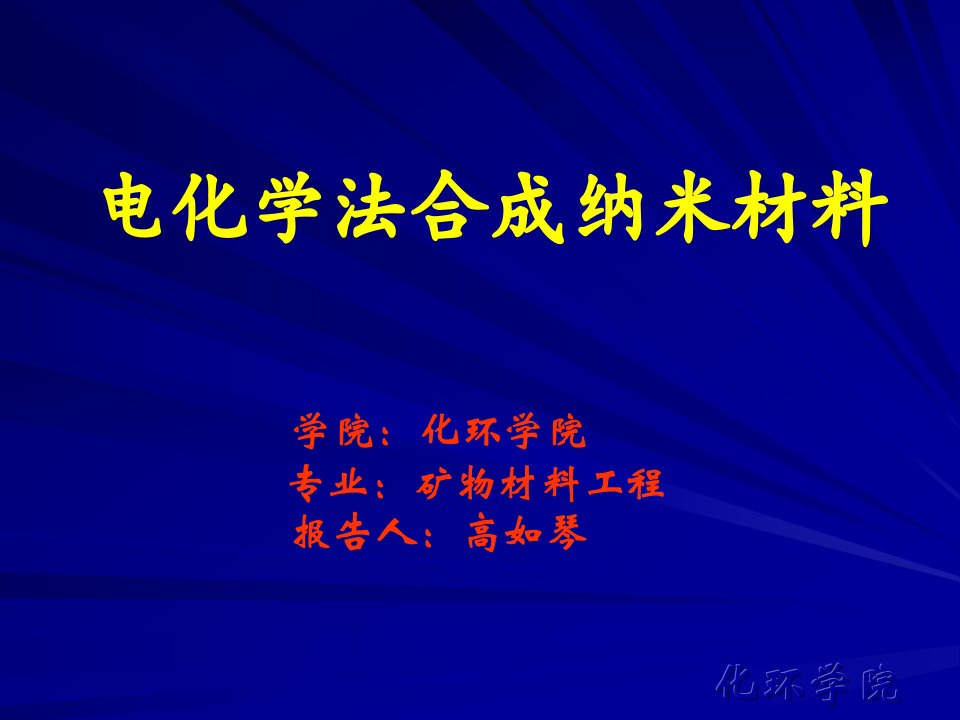 电化学法合成纳米材料