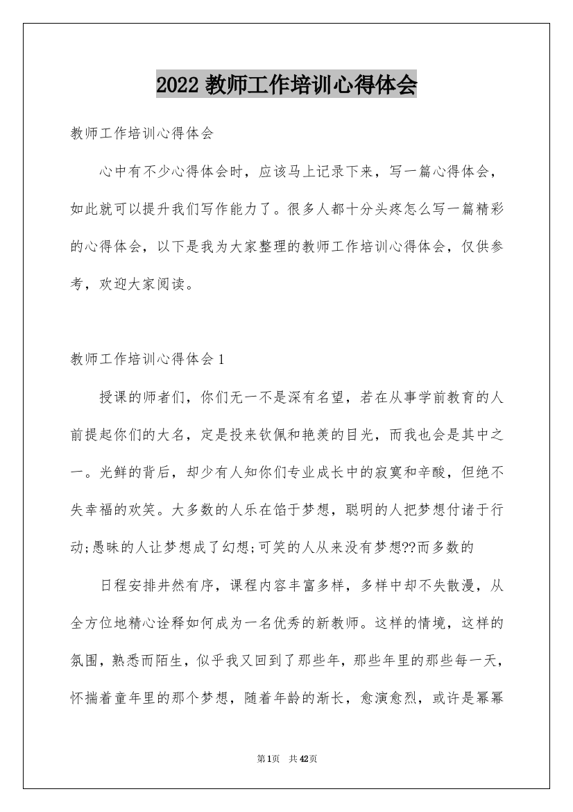 2022教师工作培训心得体会