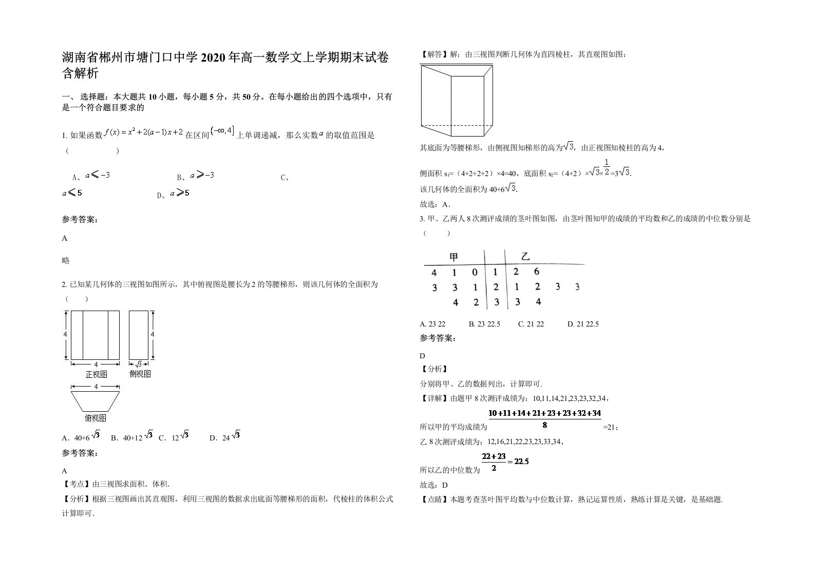 湖南省郴州市塘门口中学2020年高一数学文上学期期末试卷含解析