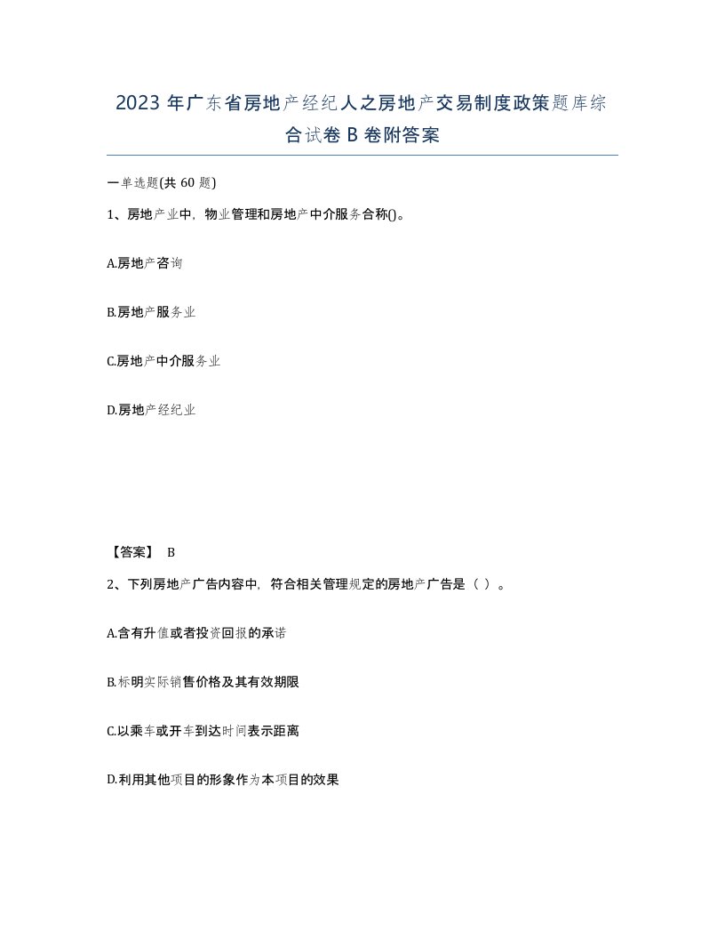 2023年广东省房地产经纪人之房地产交易制度政策题库综合试卷B卷附答案