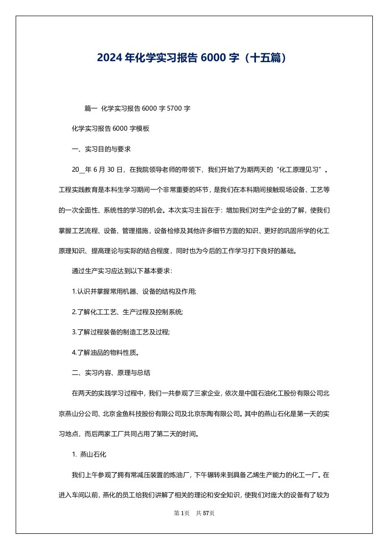 2024年化学实习报告6000字（十五篇）