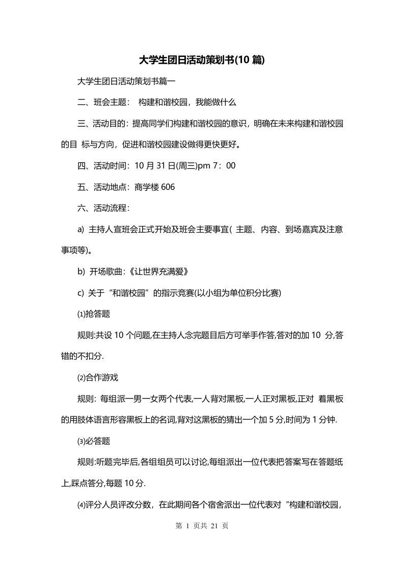 大学生团日活动策划书10篇