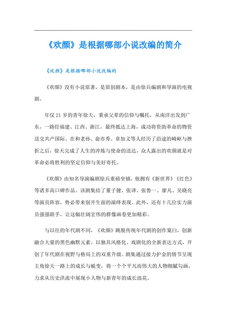 《欢颜》是根据哪部小说改编的简介