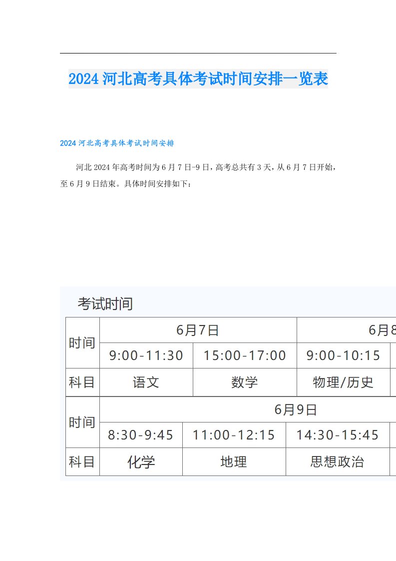 2024河北高考具体考试时间安排一览表