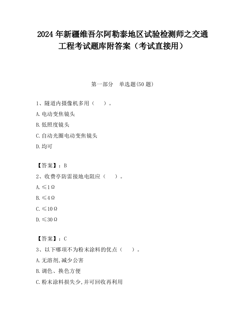 2024年新疆维吾尔阿勒泰地区试验检测师之交通工程考试题库附答案（考试直接用）