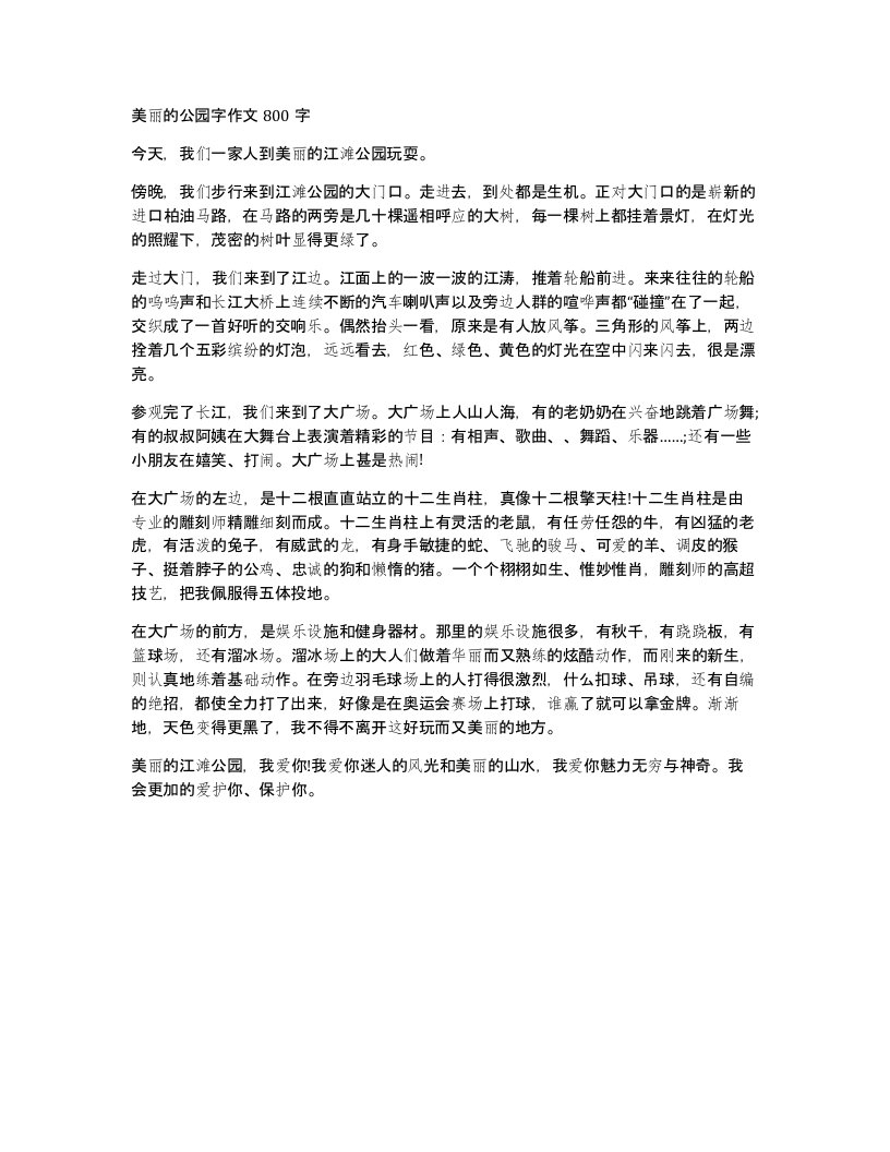 美丽的公园字作文800字