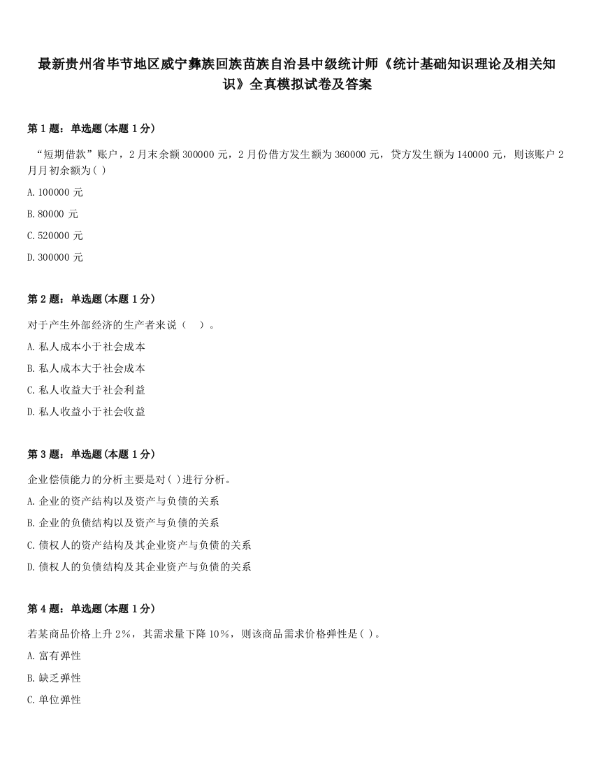 最新贵州省毕节地区威宁彝族回族苗族自治县中级统计师《统计基础知识理论及相关知识》全真模拟试卷及答案