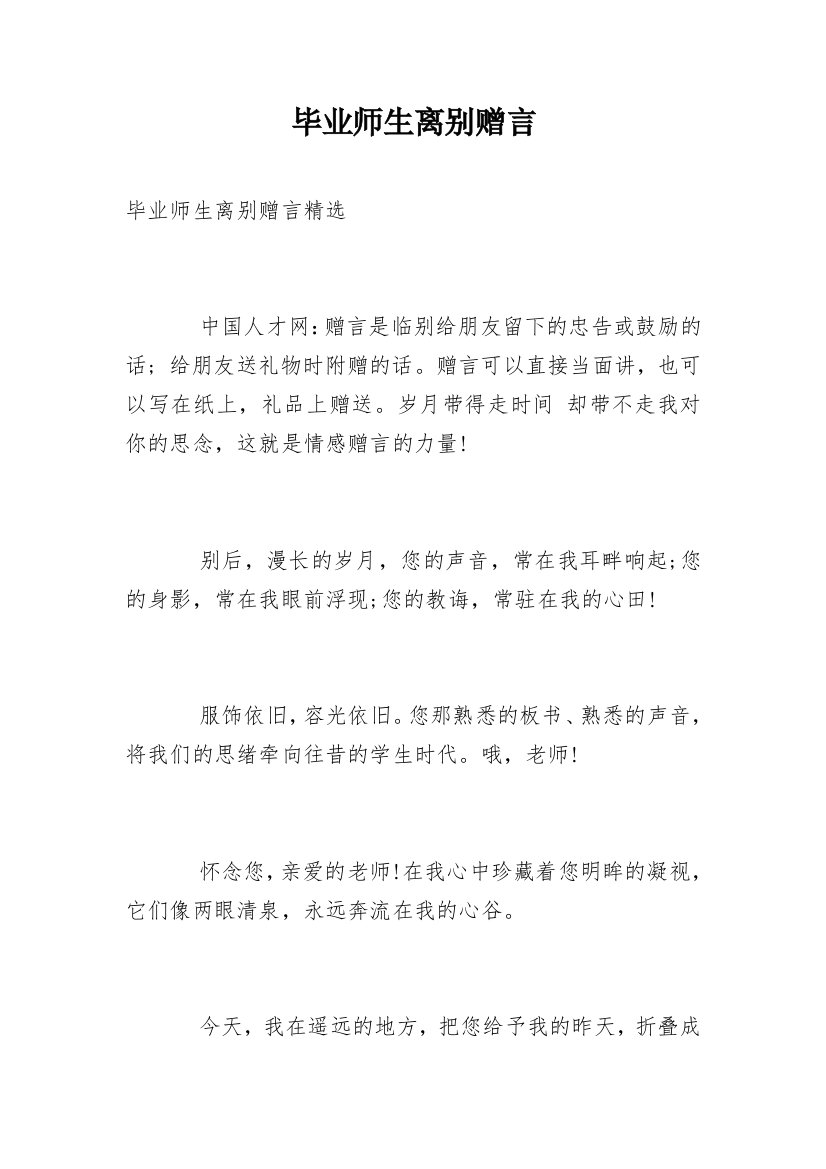 毕业师生离别赠言