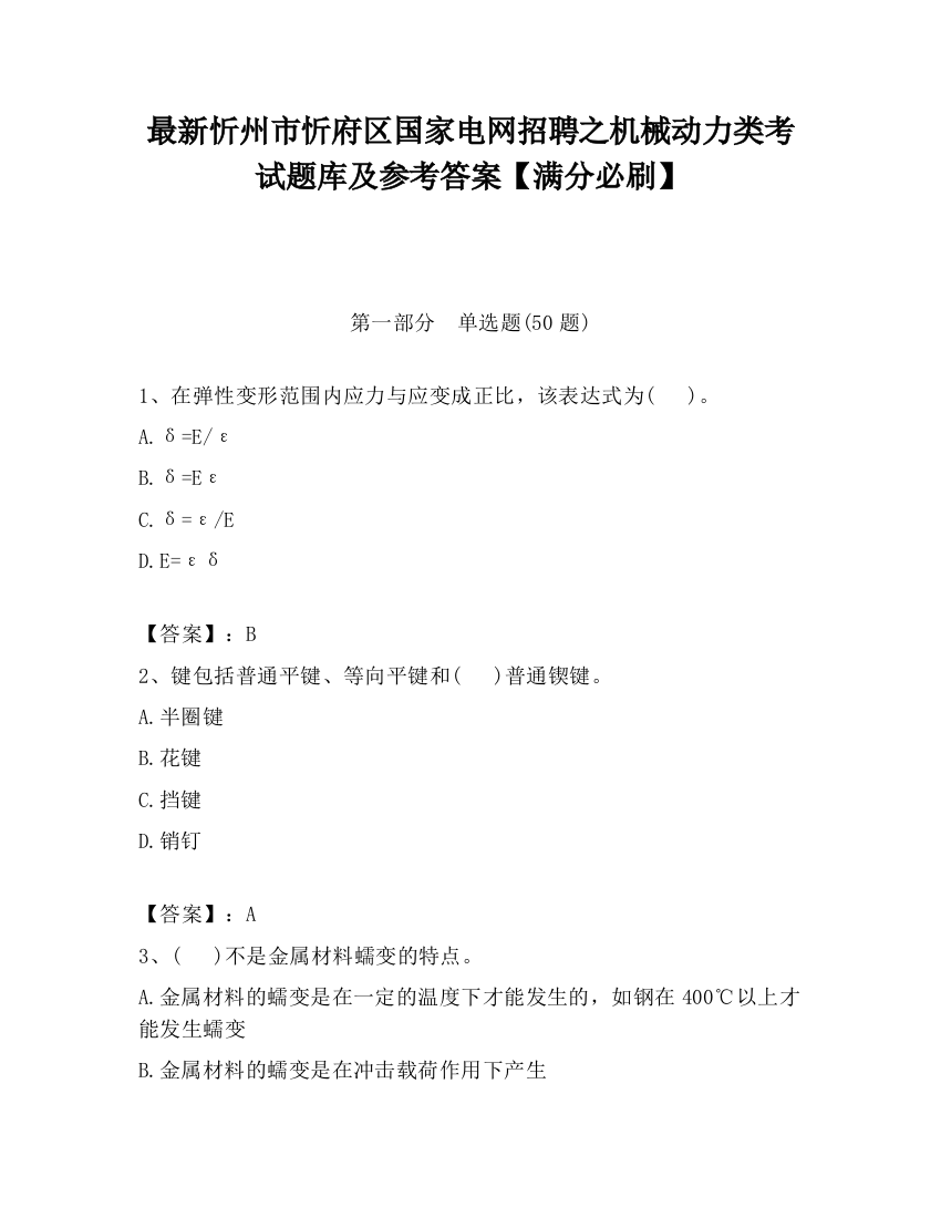 最新忻州市忻府区国家电网招聘之机械动力类考试题库及参考答案【满分必刷】