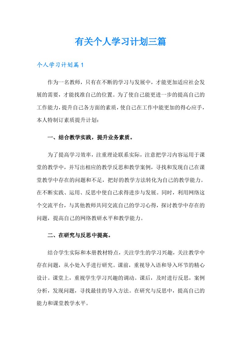 有关个人学习计划三篇